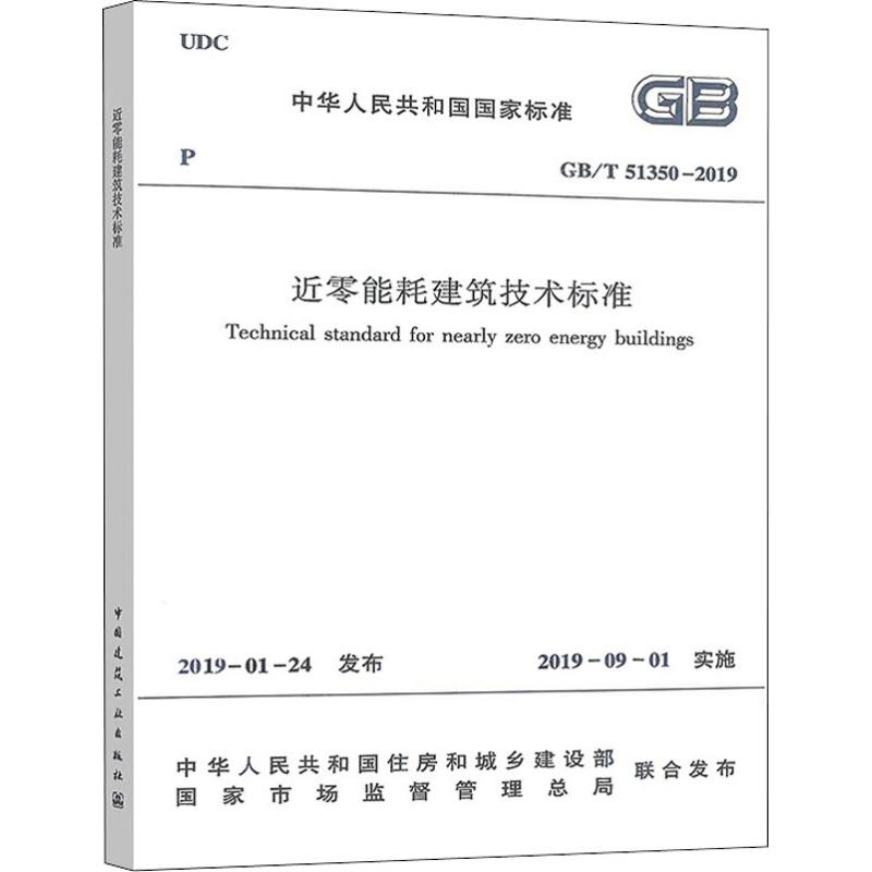 近零能耗建筑技术标准 GB/T 51350-2019 中华人民共和国住房和城乡建设部,国家市场监督管理总局 建筑/水利（新）专业科技