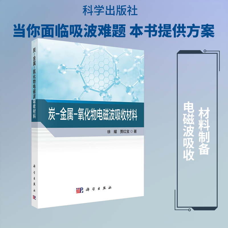 炭-金属-氧化物电磁波吸收材料 徐耀,贾红宝 著 化学工业专业科技 新华书店正版图书籍 科学出版社