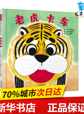 老虎卡车 (日)苅田澄子 著 李慧娟 译 (日)加藤阳子 绘 绘本/图画书/少儿动漫书少儿 新华书店正版图书籍 河北教育出版社