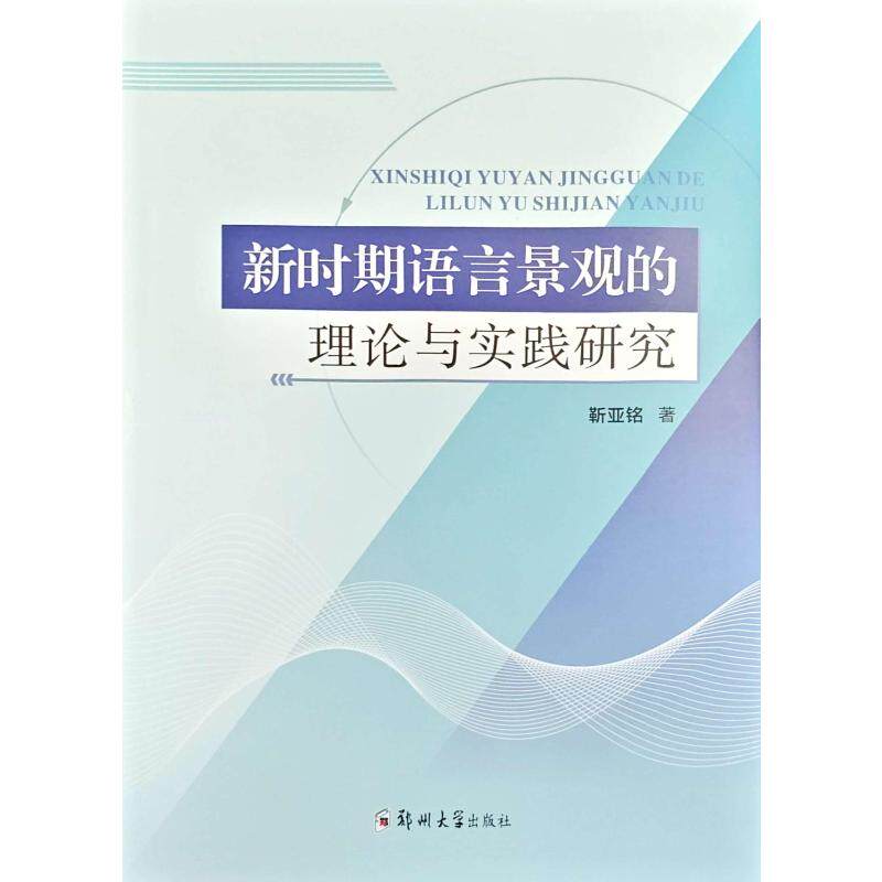 新时期语言景观的理论与实践研究 靳亚铭 著 著 中国少数民族语言/汉藏语系文教 新华书店正版图书籍 郑州大学出版社