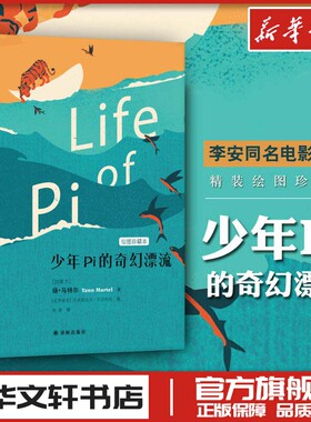 少年Pi的奇幻漂流绘图珍藏本 (加)扬·马特尔(Yann Martel) 著;(克罗)托米斯拉夫·托亚纳克(Tomislav Torjanac) 绘;姚媛 译 著