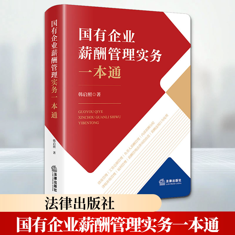 国有企业薪酬管理实务一本通 韩启照 著 企业管理经管、励志 新华书店正版图书籍 法律出版社