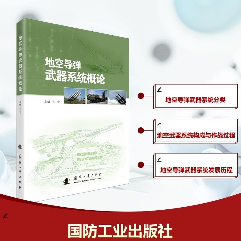 新华书店正版 国防科技