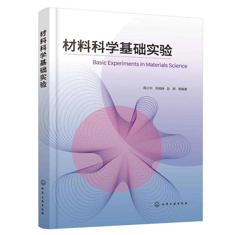 材料科学基础实验 周小中、关晓琳、彭辉  等 编著 著 大学教材大中专 新华书店正版图书籍 化学工业出版社 书籍/杂志/报纸 大学教材 原图主图