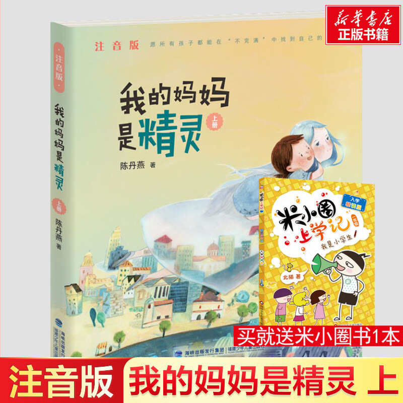 我的妈妈是精灵注音版上册