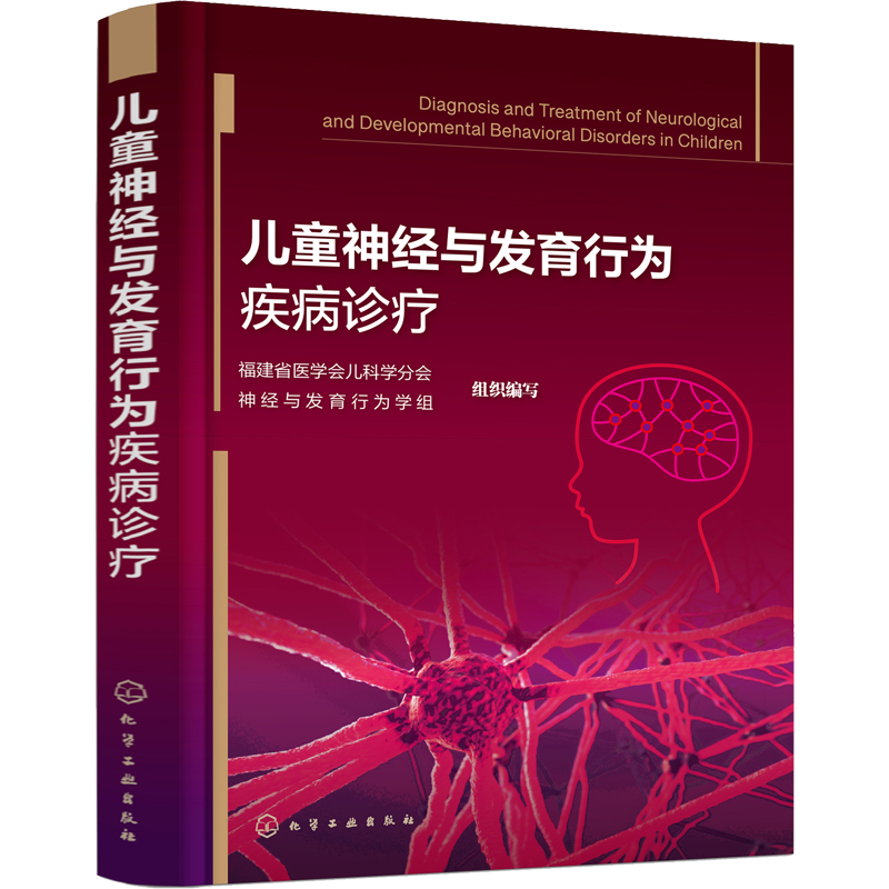 儿童神经与发育行为疾病诊疗 福建省医学会儿科学分会神经与发育行为学组 编 儿科学生活 新华书店正版图书籍 化学工业出版社