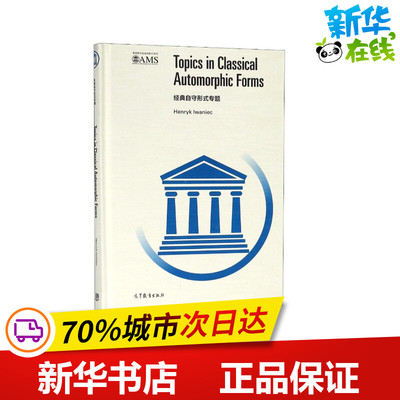 经典自守形式专题英文版 (波)亨里克？伊万涅茨 著 HENRYK IWANIEC 译 著 HENRYK IWANIEC 译 大学教材专业科技
