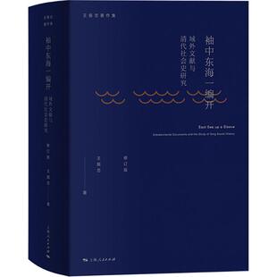 明清史社科 社 域外文献与清代社会史研究 上海人民出版 图书籍 新华书店正版 著 王振忠 修订版 中东海一编开 袖