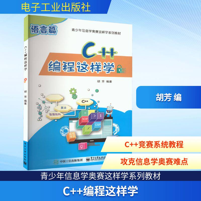 C++编程这样学 胡芳 编 小学教辅专业科技 新华书店正版图书籍 电子工业出版社