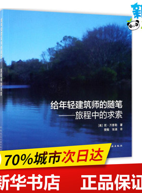 给年轻建筑师的随笔 (美)简·万普勒(Jan Wampler) 著;樊敏,张涵 译 著 建筑/水利（新）专业科技 新华书店正版图书籍