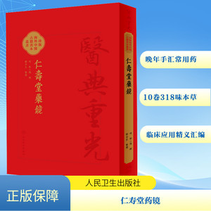 仁寿堂药镜 [明]郑二阳,郑金生 中医生活 新华书店正版图书籍 人民卫生出版社