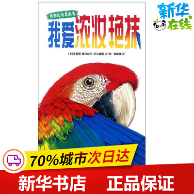我爱浓妆艳抹 (美)菲利斯·林巴赫尔·蒂尔德斯 文图；蓝晓楼 译 绘本/图画书/少儿动漫书少儿 新华书店正版图书籍