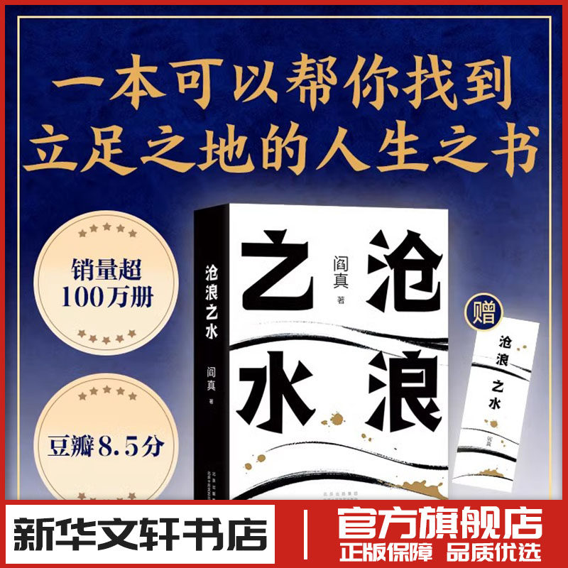 沧浪之水 阎真 中国现当代官场职场小说文学 如何是好 活着之上 岁月 新华文轩书店旗舰店官网正版图书书籍畅销书