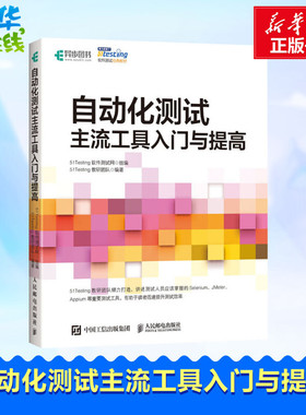 自动化测试主流工具入门与提高 51Testing教研团队 著 51Testing软件测试网 编 计算机软件工程（新）专业科技