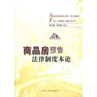 商品房预售法律制度本论 李克明 著作 著 法学理论社科 新华书店正版图书籍 合肥工业大学出版社