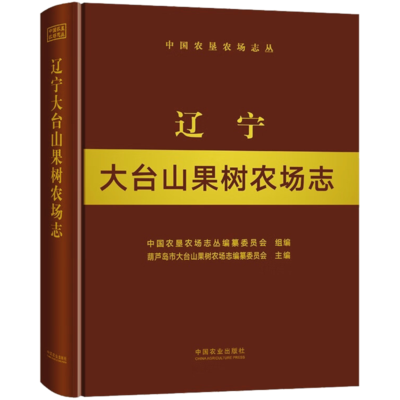 辽宁大台山果树农场志 中国农垦农场志丛编纂委员会,葫芦岛市大台山果树农场志编纂委员会 编 农业基础科学专业科技