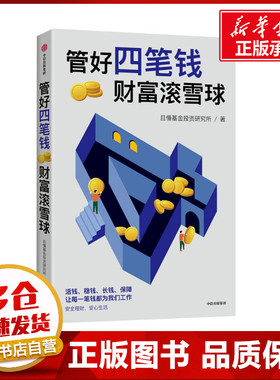 管好四笔钱 财富滚雪球 且慢基金投资研究所 著 金融投资经管、励志 新华书店正版图书籍 中信出版社