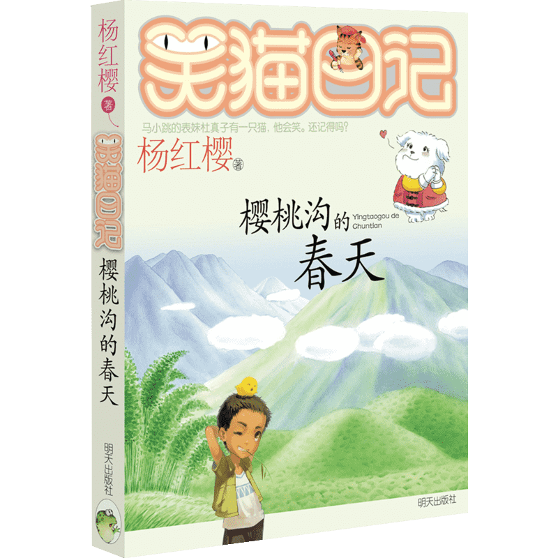 樱桃沟的春天 杨红樱 著 儿童文学少儿 新华书店正版图书籍 明天出版社