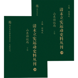 山东谘议局(全2册) 尚小明,胡绳武 编 近现代史（1840-1919)社科 新华书店正版图书籍 山西人民出版社