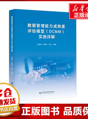 数据管理能力成熟度评估模型(DCMM)实施详解 高素梅,赵国祥,李尧 编 建筑/水利（新）专业科技 新华书店正版图书籍