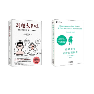 蛤蟆先生去看心理医生+别想太多啦 (英)罗伯特·戴博德 著 陈赢 译等 心理学社科 新华书店正版图书籍 天津人民出版社