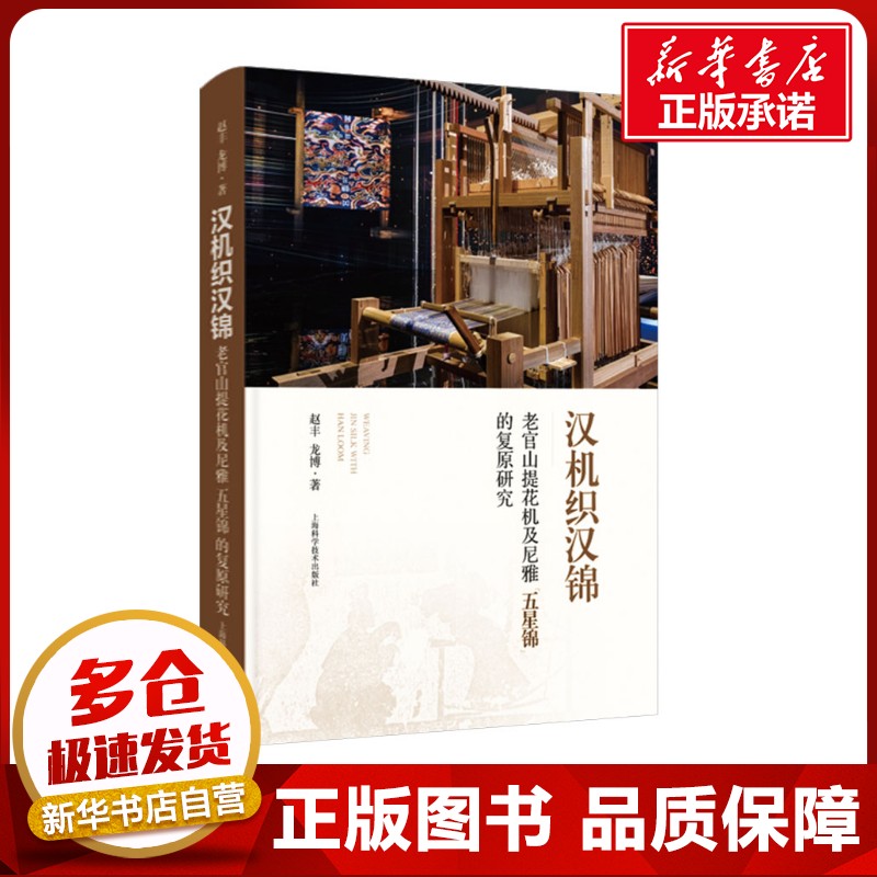 汉机织汉锦 老官山提花机及尼雅