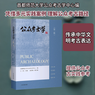 公众考古学（第二辑） 首都师范大学公众考古学中心 编;王涛 主编;范佳翎 副主编 编 文物/考古社科 新华书店正版图书籍