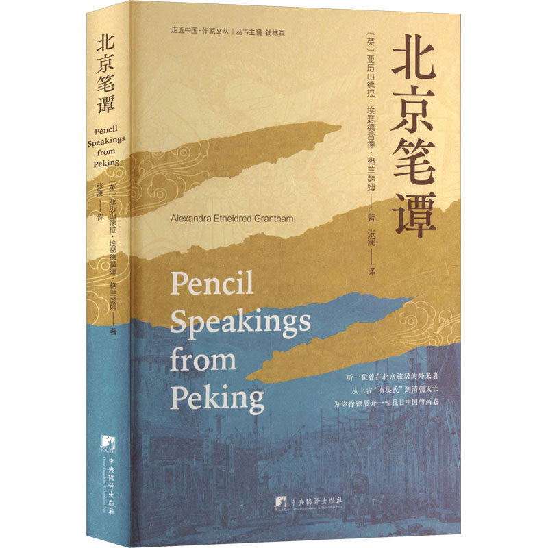 北京笔谭 (英)亚历山德拉·埃瑟德雷德·格兰瑟姆 著 著 张澜 译 译 文学其它社科 新华书店正版图书籍 中央编译出版社