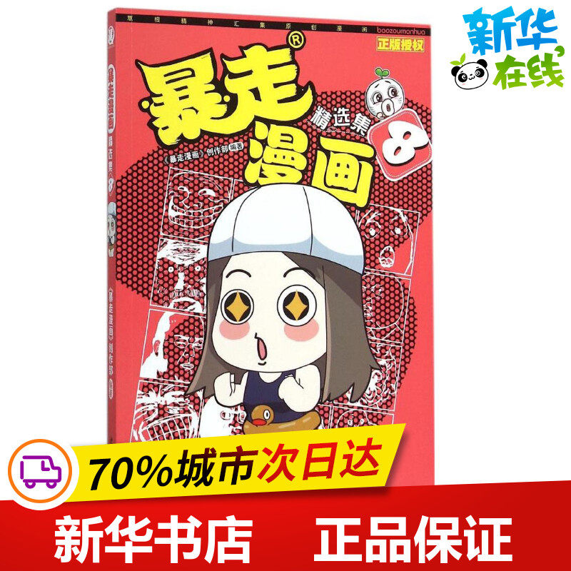暴走漫画精选集8 《暴走漫画》创作部 编著 著作 漫画书籍少儿 新华书店正版图书籍 沈阳出版社