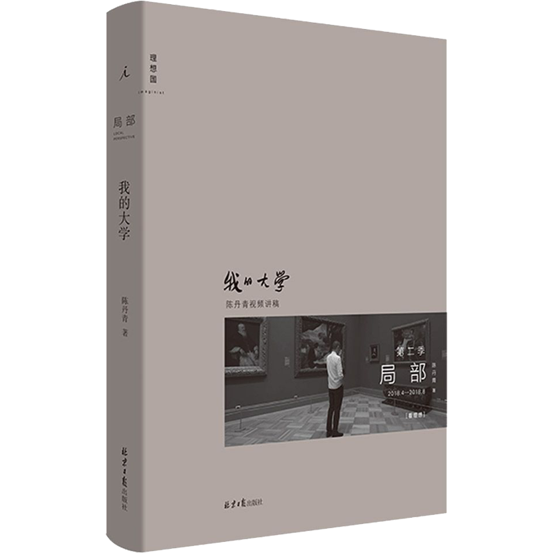 局部 我的大学 陈丹青 著 艺术理论（新）艺术 新华书店正版图书籍 北京日报出版社