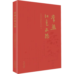 常熟红色文物 中共常熟市委党史工作办公室,常熟市地方志编纂委员会办公室 编 文物/考古社科 新华书店正版图书籍 古吴轩出版社