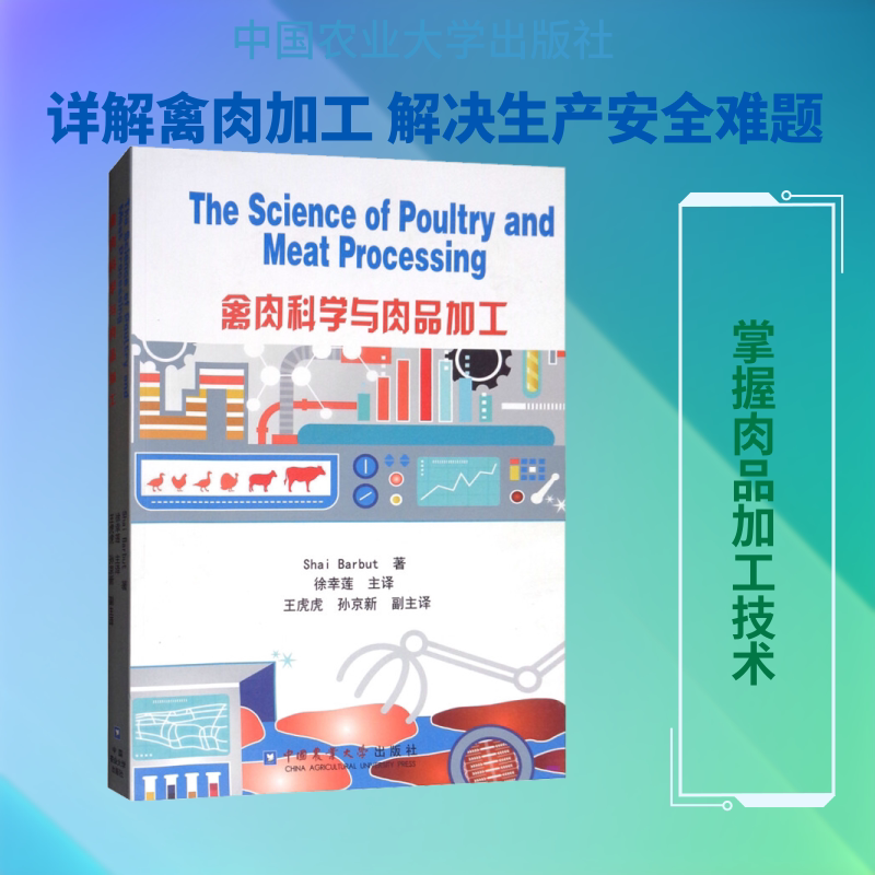 禽肉科学与肉品加工 (加)塞&middot;巴布特 著 许幸莲 译 农业基础科学专业科技 新华书店正版图书籍 中国农业大学出版社有限公司