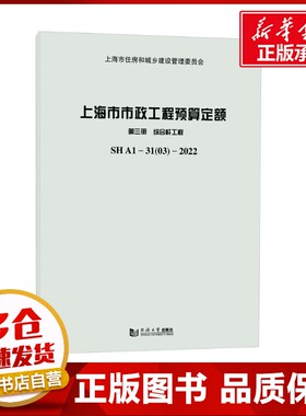 上海市市政工程预算定额 第三册 综合杆工程 SHA1-31(03)-2022 上海市建筑建材业市场管理总站,上海市城市综合管理事务中心 编