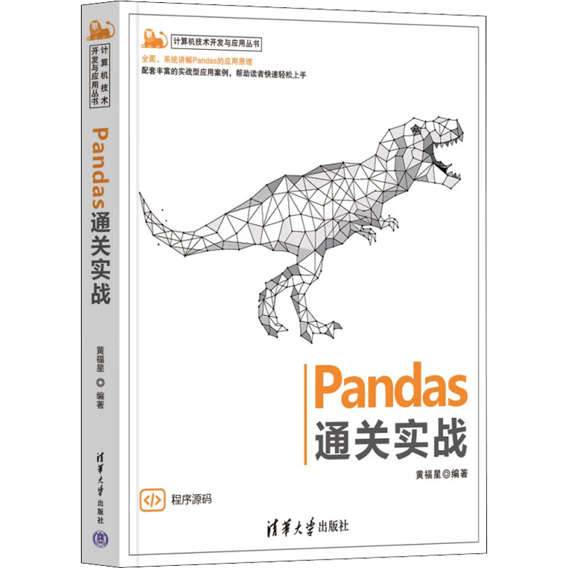 Pandas通关实战 黄福星 编 程序设计（新）专业科技 新华书店正版图书籍 清华大学出版社