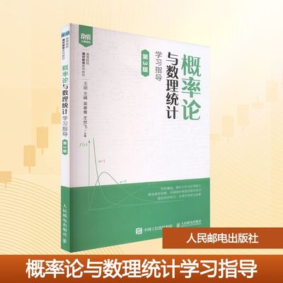 概率论与数理统计学习指导 第3版 王琼 等 主编 编 大学教材大中专 新华书店正版图书籍 人民邮电出版社