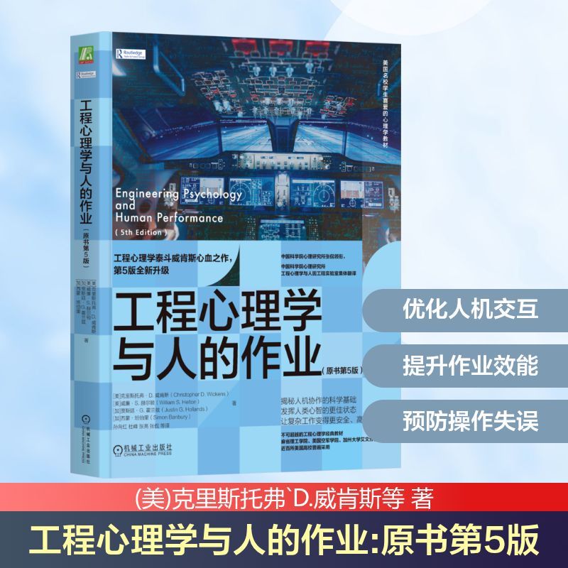工程心理学与人的作业（原书第5版） (美)克里斯托弗`D. 威肯斯(Christopher D. Wickens) 等 著 著 孙向红 等 译 译 心理学社科
