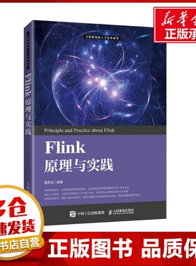 Flink原理与实践 鲁蔚征 编 程序设计（新）大中专 新华书店正版图书籍 人民邮电出版社