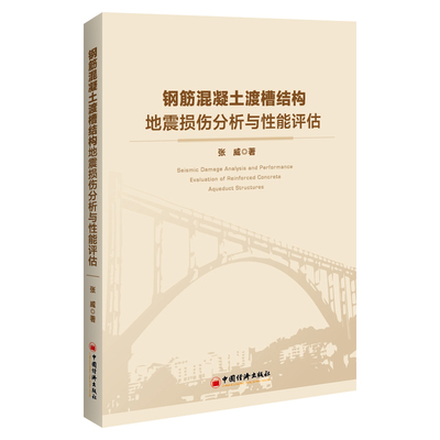 钢筋混凝土渡槽结构地震损伤分析与性能评估 张威 著 建筑/水利（新）专业科技 新华书店正版图书籍 中国经济出版社
