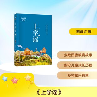 上学谣 胡永红 著2026年寒假六年级阅读书目广东新疆河南广西粤韵书香语润新疆浙江少年儿童出版社