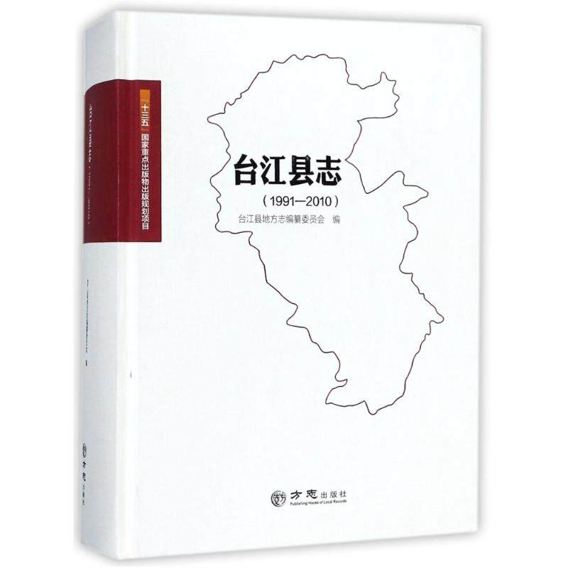 台江县志(1991-2010) 编者:台江县地方志编纂委员会 著作 社会科学总论经管、励志 新华书店正版图书籍 中国言实出版社