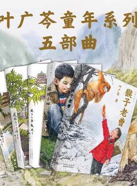 耗子大爷起晚了叶广岑5册书套装猴子老曹熊猫小四花猫三丫上房了土狗老黑闯祸了正版包邮小学生二年级三年级四年级课外中国好书