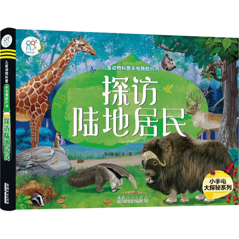 儿童动物科普手电筒胶片书 探访陆地居民 海润阳光 著 科普百科少儿 新华书店正版图书籍 山东人民出版社