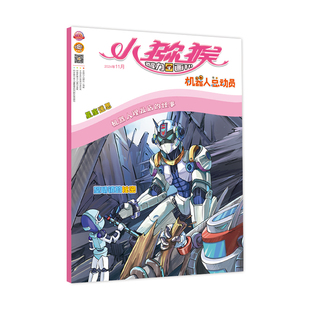 《小猕猴智力画刊·机器人总动员》2024年11月第519期 《小猕猴智力画刊》编辑部 著 期刊杂志期刊杂志 新华书店正版图书籍