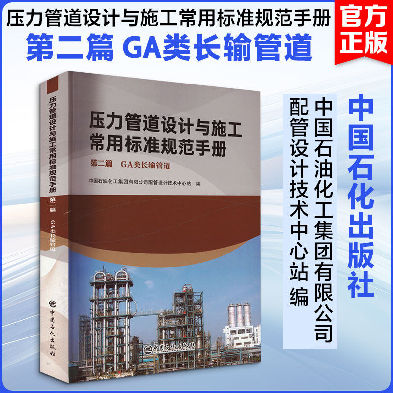 压力管道设计与施工常用标准规范手册 第2篇 GA类长输管道 中国石油化工集团有限公司配管设计技术中心站 编 石油 天然气工业