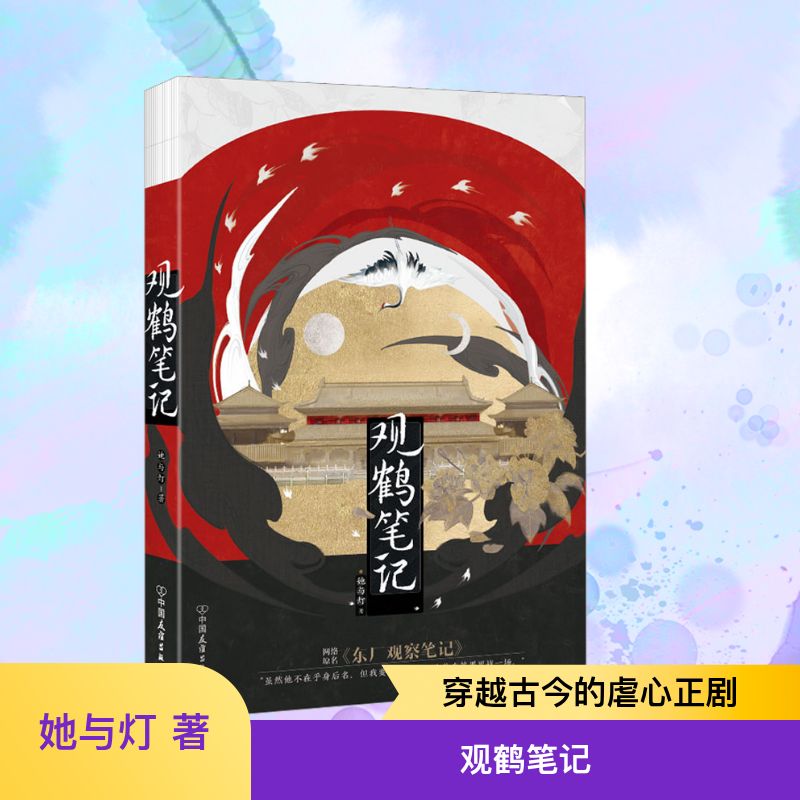 观鹤笔记 她与灯 著 青春/都市/言情/轻小说文学 新华书店正版图书籍 中国友谊出版公司图片