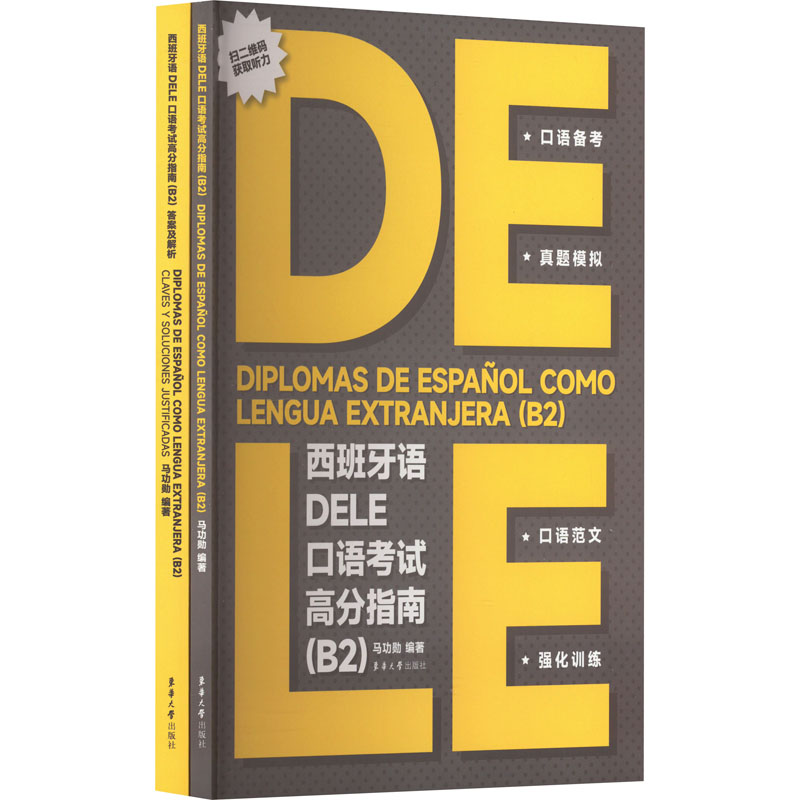 西班牙语DELE口语考试高分指南(B2)(全2册) 马功勋 编 其它语系文教 新华书店正版图书籍 东华大学出版社图片