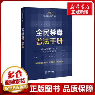 法律出版 编 图书籍 全民禁毒普法手册 社法规中心 新华书店正版 社 法律知识读物社科