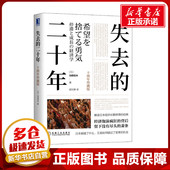 世界及各国经济概况经管 十周年珍藏版 胡文静 励志 著 失去 图书籍 二十年 新华书店正版 社 机械工业出版 译 日 池田信夫