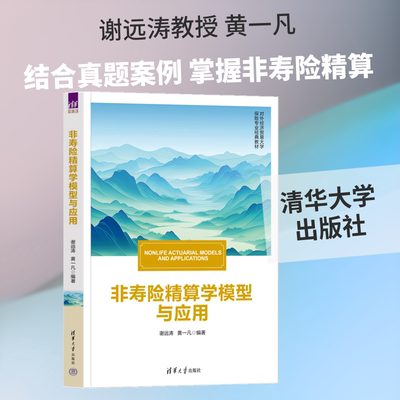 非寿险精算学模型与应用 谢远涛,黄一凡 编著 编 大学教材大中专 新华书店正版图书籍 清华大学出版社