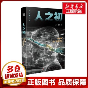人之初 王元 著 科幻小说文学 新华书店正版图书籍 百花文艺出版社
